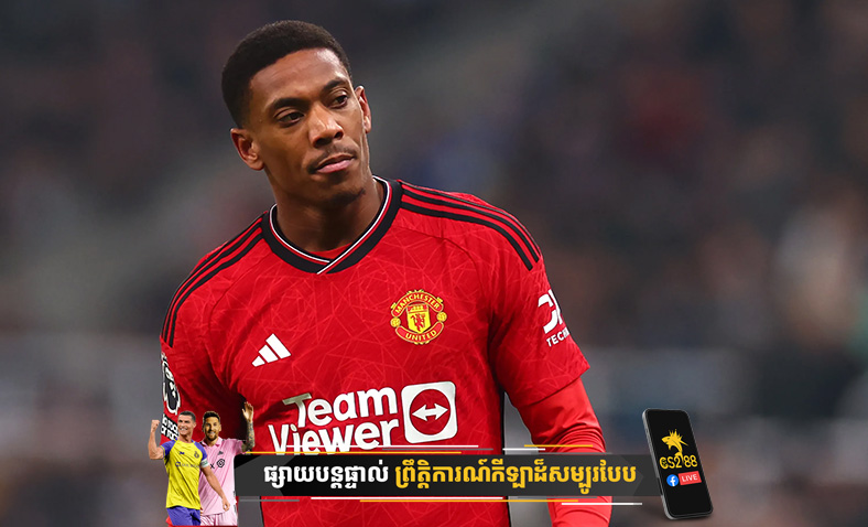 Anthony Martial បានបញ្ជាក់ថា នឹងចាកចេញពី Manchester United នៅរដូវក្តៅនេះបន្ទាប់ពីចំណាយពេល៩ឆ្នាំនៅ Old Trafford​